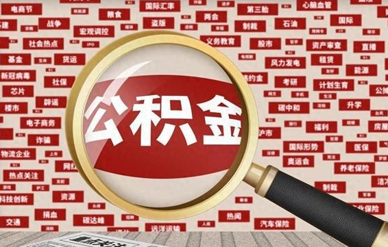 通许兰州公积金为什么不能提取了（兰州公积金提取一般多久到账）